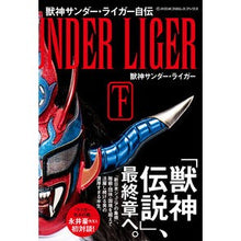 画像をギャラリービューアに読み込む, 獣神サンダー・ライガー自伝　下
