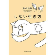 画像をギャラリービューアに読み込む, しない生き方　「食べない」生活で気づいた
