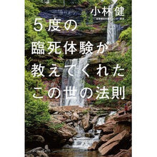 画像をギャラリービューアに読み込む, ５度の臨死体験が教えてくれたこの世の法則
