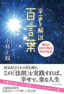 #小林正観 #宇宙を解説百言葉悩みが１００％消える