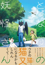 画像をギャラリービューアに読み込む, #ｎｏｈｏ #となりの妖怪さん１ :9784781616728
