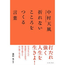 画像をギャラリービューアに読み込む, ＃中村　天風 ＃中村天風　折れないこころをつくる言葉 ﾅｶﾑﾗﾃﾝﾌﾟｳ イースト・プレス 中村天風 折れないこころをつくる言葉 : Nakamura Tenfu Tempu Nakamura Words that create an unbreakable heart :9784781617244
