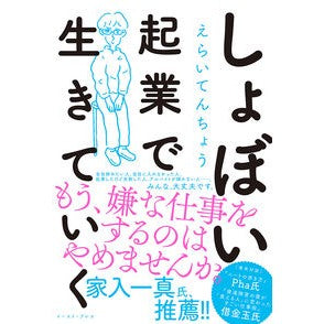しょぼい起業で生きていく