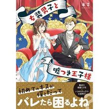 画像をギャラリービューアに読み込む, 女装男子と嘘つき王子様
