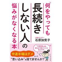 画像をギャラリービューアに読み込む, 「何をやっても長続きしない人」の悩みがな Kako Ishihara

