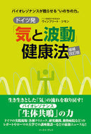 #Ｗ．ジモン #ドイツ発「気と波動」健康法増補改訂版
