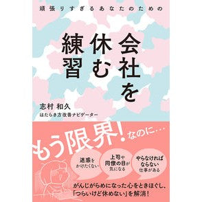 頑張りすぎるあなたのための会社を休む練習