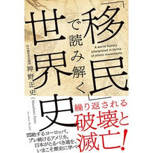 画像をギャラリービューアに読み込む, 「移民」で読み解く世界史 Masashi Jinno
