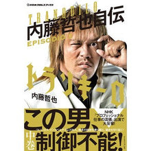画像をギャラリービューアに読み込む, トランキーロ　内藤哲也自伝　ＥＰＩＳ　２
