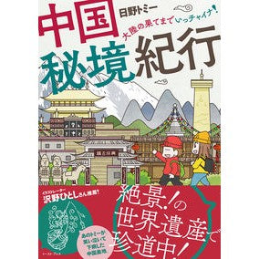 中国秘境紀行　大陸の果てまでいっチャイナ