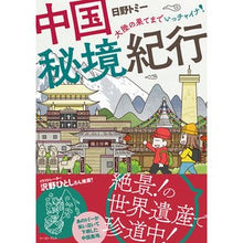 画像をギャラリービューアに読み込む, 中国秘境紀行　大陸の果てまでいっチャイナ
