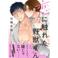 画像をギャラリービューアに読み込む, 恋に触れた野獣くん
