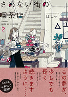 #はしゃ #さめない街の喫茶店２ :9784781618388