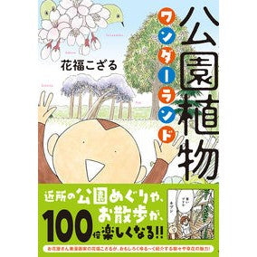 公園植物　ワンダーランド Park Plant Wonderland
