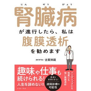腎臓病が進行したら、私は腹膜透析を勧めま When kidney disease progresses, I recommend peritoneal dialysis.