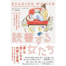 Load image into Gallery viewer, 読書する女たち　フェミニズムの名著は私の Women who read: Masterpieces of feminism are mine
