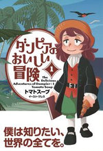 画像をギャラリービューアに読み込む, #トマトスープ #ダンピアのおいしい冒険１
