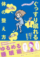 #矢間あや #まんがでわかるぐっすり眠れる体の整え方