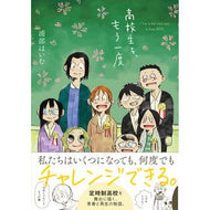 高校生を、もう一度