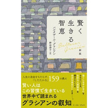 画像をギャラリービューアに読み込む, 賢く生きる智恵　新版
