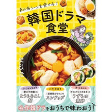 画像をギャラリービューアに読み込む, あの名シーンを食べる！韓国ドラマ食堂

