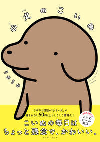 ＃小犬のこいぬ :9784781619408
