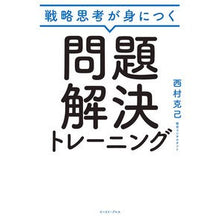 画像をギャラリービューアに読み込む, 戦略思考が身につく問題解決トレーニング
