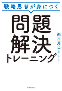 #西村克己 #戦略思考が身につく問題解決トレーニング