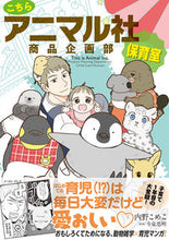 画像をギャラリービューアに読み込む, #内野こめこ #こちらアニマル社商品企画部保育室
