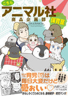 #内野こめこ #こちらアニマル社商品企画部保育室