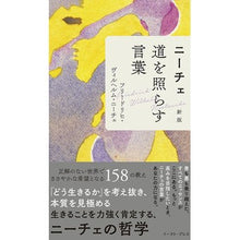 画像をギャラリービューアに読み込む, ニーチェ　道を照らす言葉　新版
