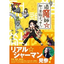 画像をギャラリービューアに読み込む, 退魔師☆加ヶ美敬子がゆく！
