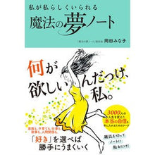 画像をギャラリービューアに読み込む, 私が私らしくいられる魔法の夢ノート
