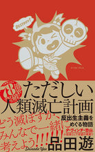 画像をギャラリービューアに読み込む, #品田遊 #【済】ただしい人類滅亡計画反出生主義をめぐる
