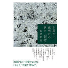 Load image into Gallery viewer, 夕暮れに夜明けの歌を
