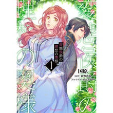 画像をギャラリービューアに読み込む, 変態侯爵の理想の奥様　　　１

