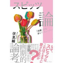 画像をギャラリービューアに読み込む, スピッツ論　「分裂」するポップ・ミュージ
