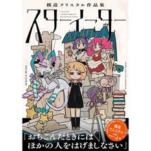 画像をギャラリービューアに読み込む, スターイーター　模造クリスタル作品集
