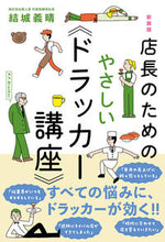 画像をギャラリービューアに読み込む, #結城義晴 #新装版店長のためのやさしい《ドラッカー :9784781620558
