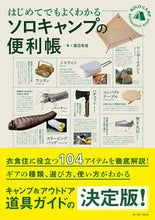 画像をギャラリービューアに読み込む, #渡辺有祐 #はじめてでもよくわかるソロキャンプの便利 :9784781620732
