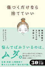 画像をギャラリービューアに読み込む, #ユウンジョン #傷つくだけなら捨てていい :9784781620756
