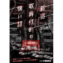 Load image into Gallery viewer, 新宿歌舞伎町の怖い話
