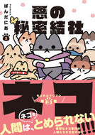 #ぱんだにあ #悪の秘密結社ネコ３