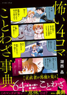 #湖西晶 #怖い４コマことわざ事典