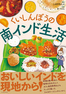 #ToshieShibazaki #GluttonousSouthIndianLife