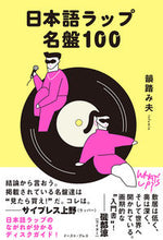 画像をギャラリービューアに読み込む, #韻踏み夫 #日本語ラップ名盤１００
