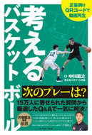 #中川直之 #考えるバスケットボール次のプレーは？ :9784781621104