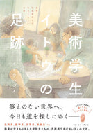 #HajimeIto #ItoTheArtStudentFootprints