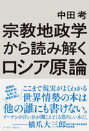 #中田考 #宗教地政学から読み解くロシア原論