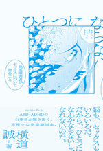 画像をギャラリービューアに読み込む, #横道誠 #ひとつにならない
